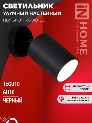 Светильник уличный настенный поворотный НБУ SPOT-1xGU10-CB на основании черный IP54 IN HOME - Фото 5