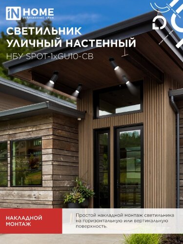 Светильник уличный настенный поворотный НБУ SPOT-1xGU10-CB на основании черный IP54 IN HOME - Фото 6