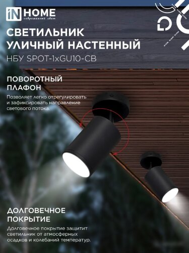 Светильник уличный настенный поворотный НБУ SPOT-1xGU10-CB на основании черный IP54 IN HOME - Фото 5