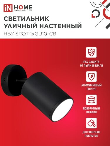 Светильник уличный настенный поворотный НБУ SPOT-1xGU10-CB на основании черный IP54 IN HOME - Фото 2