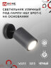 Светильник уличный настенный поворотный НБУ SPOT-1xGU10-CB на основании черный IP54 IN HOME - Фото