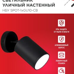 Светильник уличный настенный поворотный НБУ SPOT-1xGU10-CB на основании черный IP54 IN HOME