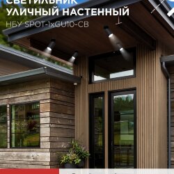 Светильник уличный настенный поворотный НБУ SPOT-1xGU10-CB на основании черный IP54 IN HOME