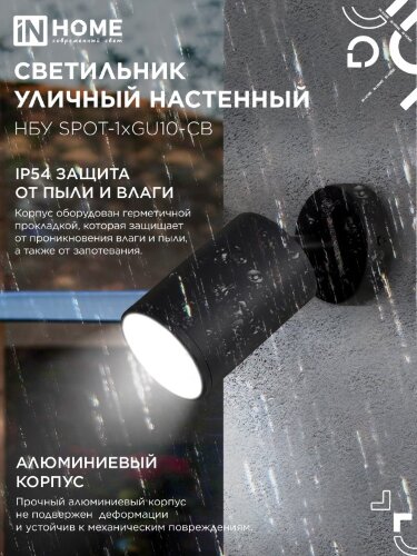 Светильник уличный настенный поворотный НБУ SPOT-1xGU10-CB на основании черный IP54 IN HOME - Фото 5