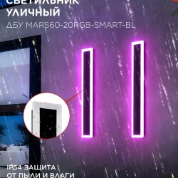 Светильник уличный светодиодный ДБУ MARS60-20RGB-SMART-ВL 20Вт 600x80 с пультом ДУ IP54 черный IN HOME