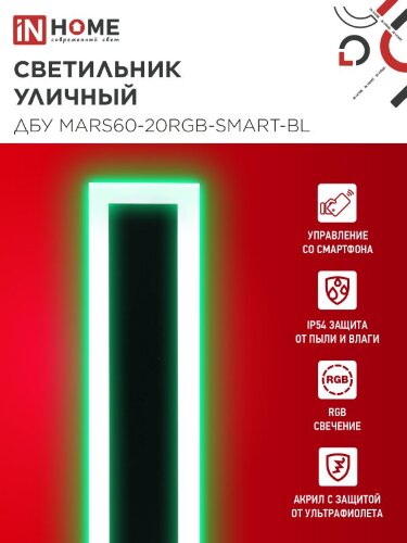 Светильник уличный светодиодный ДБУ MARS60-20RGB-SMART-ВL 20Вт 600x80 с пультом ДУ IP54 черный IN HOME - Фото 2