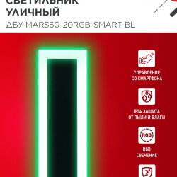 Светильник уличный светодиодный ДБУ MARS60-20RGB-SMART-ВL 20Вт 600x80 с пультом ДУ IP54 черный IN HOME