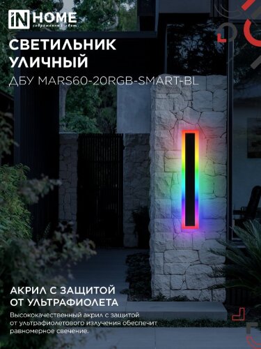 Светильник уличный светодиодный ДБУ MARS60-20RGB-SMART-ВL 20Вт 600x80 с пультом ДУ IP54 черный IN HOME - Фото 4