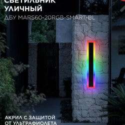 Светильник уличный светодиодный ДБУ MARS60-20RGB-SMART-ВL 20Вт 600x80 с пультом ДУ IP54 черный IN HOME