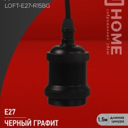 Патрон LOFT-Е27-R15BG со шнуром 1,5м черный графит IN HOME