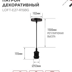 Патрон LOFT-Е27-R15BG со шнуром 1,5м черный графит IN HOME