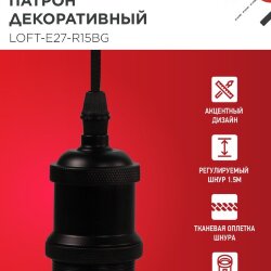 Патрон LOFT-Е27-R15BG со шнуром 1,5м черный графит IN HOME