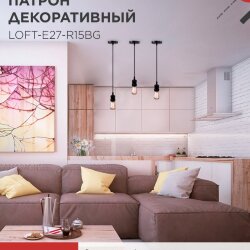 Патрон LOFT-Е27-R15BG со шнуром 1,5м черный графит IN HOME