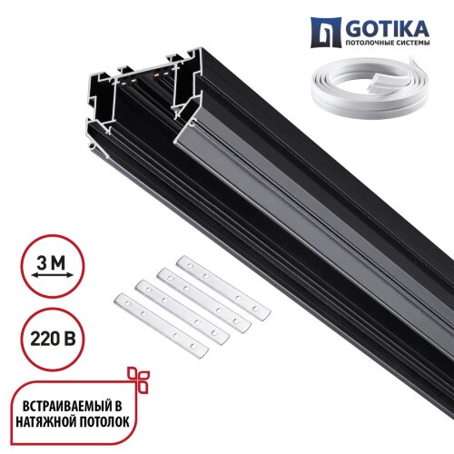 Шинопровод для натяжного потолка 3м, в комплекте соединительная планка 4шт «Novotech» 135305, серия: VECTOR. Фото 1.
