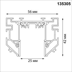 Шинопровод для натяжного потолка 3м, в комплекте соединительная планка 4шт «Novotech» 135305, серия: VECTOR