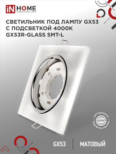 Светильник встраиваемый с LED подсветкой 4К GX53R-glass SMT-L КВАДРАТ под GX53 матовый IN HOME - Фото