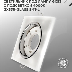 Светильник встраиваемый с LED подсветкой 4К GX53R-glass SMT-L КВАДРАТ под GX53 матовый IN HOME
