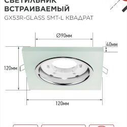 Светильник встраиваемый с LED подсветкой 4К GX53R-glass SMT-L КВАДРАТ под GX53 матовый IN HOME