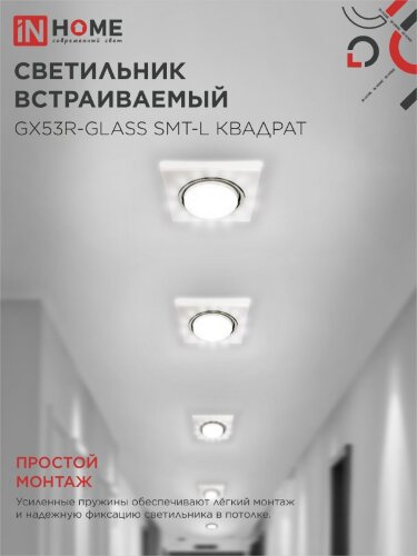 Светильник встраиваемый с LED подсветкой 4К GX53R-glass SMT-L КВАДРАТ под GX53 матовый IN HOME - Фото 7
