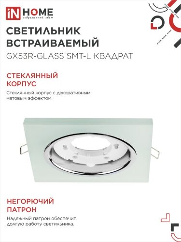 Светильник встраиваемый с LED подсветкой 4К GX53R-glass SMT-L КВАДРАТ под GX53 матовый IN HOME - Фото 5