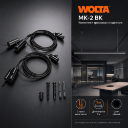 Комплект тросовых подвесов WOLTA MK-2 2шт длина тросов 1м ЧЕРНЫЙ