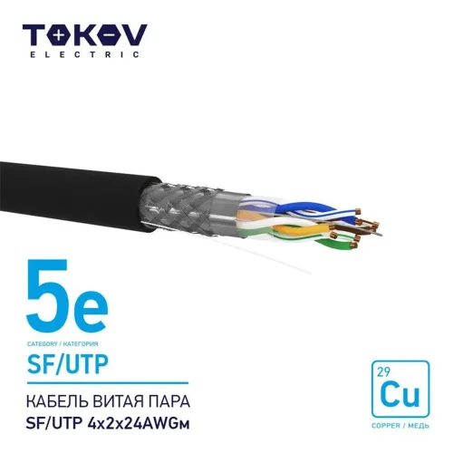 Кабель витая пара SF/UTP 4х2х24AWG кат.5E наружный 500м TOKOV ELECTRIC TKE-C05-SF/UTP-42-5E-500-OD - фото