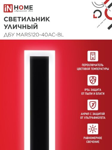 Светильник уличный светодиодный ДБУ MARS120-40AC-ВL 40Вт 3CCT 1200x80 IP54 черный IN HOME - Фото 6