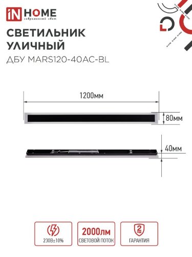 Светильник уличный светодиодный ДБУ MARS120-40AC-ВL 40Вт 3CCT 1200x80 IP54 черный IN HOME - Фото 2