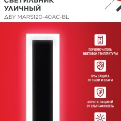 Светильник уличный светодиодный ДБУ MARS120-40AC-ВL 40Вт 3CCT 1200x80 IP54 черный IN HOME