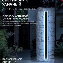 Светильник уличный светодиодный ДБУ MARS120-40AC-ВL 40Вт 3CCT 1200x80 IP54 черный IN HOME