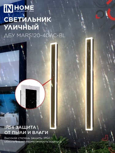 Светильник уличный светодиодный ДБУ MARS120-40AC-ВL 40Вт 3CCT 1200x80 IP54 черный IN HOME - Фото 8