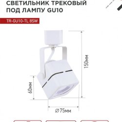 Светильник трековый TR-GU10-TL 8SW под GU10 квадрат белый IN HOME