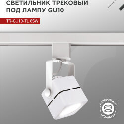 Светильник трековый TR-GU10-TL 8SW под GU10 квадрат белый IN HOME