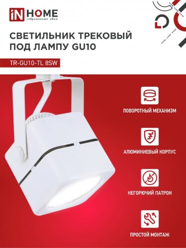 Светильник трековый TR-GU10-TL 8SW под GU10 квадрат белый IN HOME - Фото 4