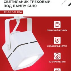 Светильник трековый TR-GU10-TL 8SW под GU10 квадрат белый IN HOME