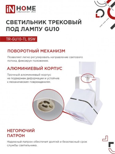 Светильник трековый TR-GU10-TL 8SW под GU10 квадрат белый IN HOME - Фото 6