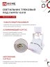 Светильник трековый TR-GU10-TL 8SW под GU10 квадрат белый IN HOME - Фото 6
