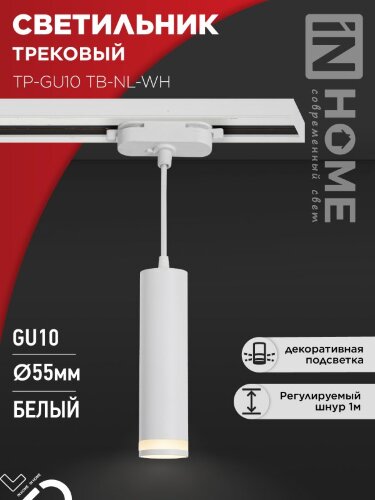 Светильник трековый подвесной TP-GU10 TB-NL-WH с подсв. 200мм, шнур 1м, белый IN HOME - Фото 2