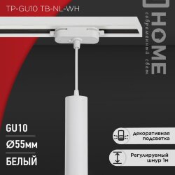 Светильник трековый подвесной TP-GU10 TB-NL-WH с подсв. 200мм, шнур 1м, белый IN HOME