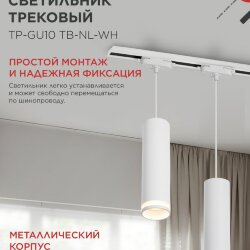 Светильник трековый подвесной TP-GU10 TB-NL-WH с подсв. 200мм, шнур 1м, белый IN HOME