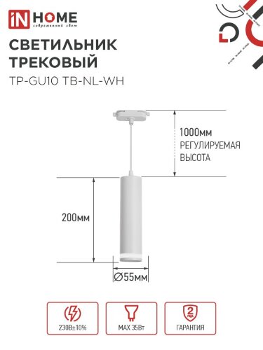 Светильник трековый подвесной TP-GU10 TB-NL-WH с подсв. 200мм, шнур 1м, белый IN HOME - Фото 2
