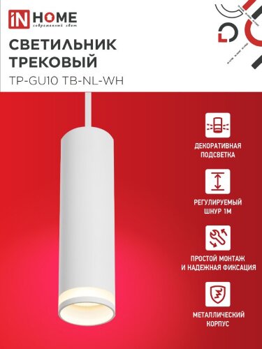 Светильник трековый подвесной TP-GU10 TB-NL-WH с подсв. 200мм, шнур 1м, белый IN HOME - Фото 2