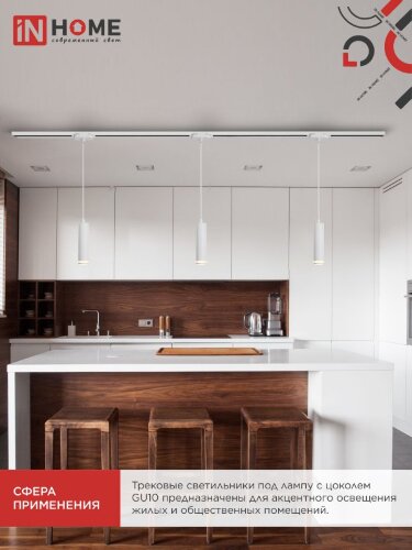Светильник трековый подвесной TP-GU10 TB-NL-WH с подсв. 200мм, шнур 1м, белый IN HOME - Фото 3