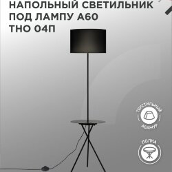 Светильник напольный под лампу ТНО 04П-Е27-BB 230В полка, черный абажур, черная тренога IN HOME