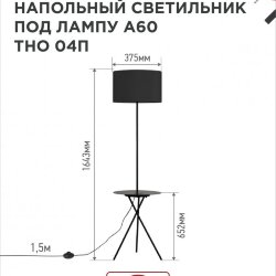 Светильник напольный под лампу ТНО 04П-Е27-BB 230В полка, черный абажур, черная тренога IN HOME