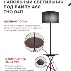 Светильник напольный под лампу ТНО 04П-Е27-BB 230В полка, черный абажур, черная тренога IN HOME