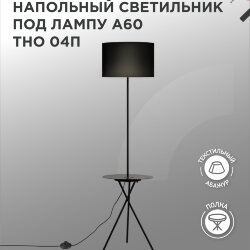Светильник напольный под лампу ТНО 04П-Е27-BB 230В полка, черный абажур, черная тренога IN HOME