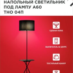 Светильник напольный под лампу ТНО 04П-Е27-BB 230В полка, черный абажур, черная тренога IN HOME