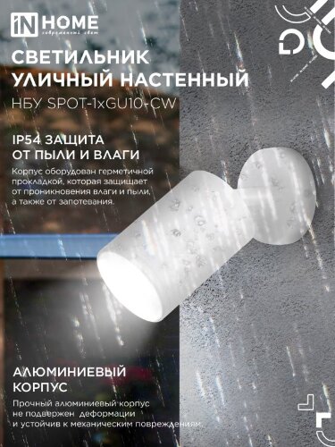 Светильник уличный настенный поворотный НБУ SPOT-1xGU10-CW на основании белый IP54 IN HOME - Фото 4