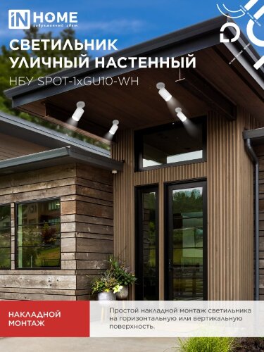Светильник уличный настенный поворотный НБУ SPOT-1xGU10-CW на основании белый IP54 IN HOME - Фото 6